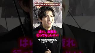 超特急・柏木悠、メンバーからの声は意外に軽め!?映画『羊の皮を着たケモノ』「第39回東京国際映画祭」レッドカーペット #東京国際映画祭 #超特急 #柏木悠 #shorts