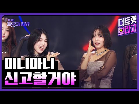 미니마니, 신고할거야 | 더 트롯쇼 251020
