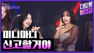 미니마니, 신고할거야 | 더 트롯쇼 251020