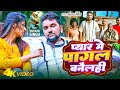 Video Gunjan Singh New Song प्यार मे पागल बनैलही Pyar Me Pagal Ban