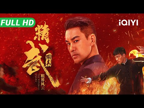 Chen Zhen: Concession Storm  | Chen Zhen challenges the Japanese | Action Movie | Multi Sub | iQIYI