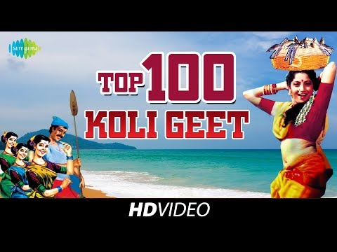 100 Top Koli Geet | कोळी गीते | Vadal Vara Sutala Ga | Mi Dolkara Daryacha Raja | Raja Saranga Mazya