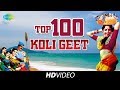 100 Top Koli Geet कोळी गीते Vadal Vara Sutala Ga Mi Dolkara Daryacha Raja Raja Saran