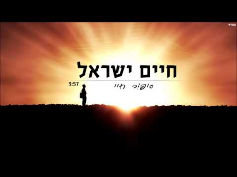 1. חיים ישראל - סיפור חיי |  Haim Israel - sipur hayay