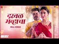 Darval Mavhacha Full Video Kaagar Rinku R Shubhankar T Kavita R Vivek N Rahul C Santosh B