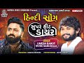 HINDI SONG UMESH BAROT VIVEK SANCHALA SUPER HIT DAYRO 2022 BALAGAM Hindisong Superhit
