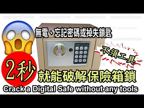 保險箱打不開