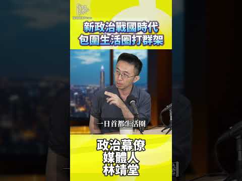 2026決戰雙北／新政治戰國時代包圍生活圈打群架