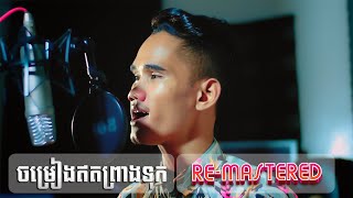 ចម្រៀងឥតព្រាងទុក (ចន្ធូ) - សៃ សាគី - (Cover) - Re-Mastered 2023