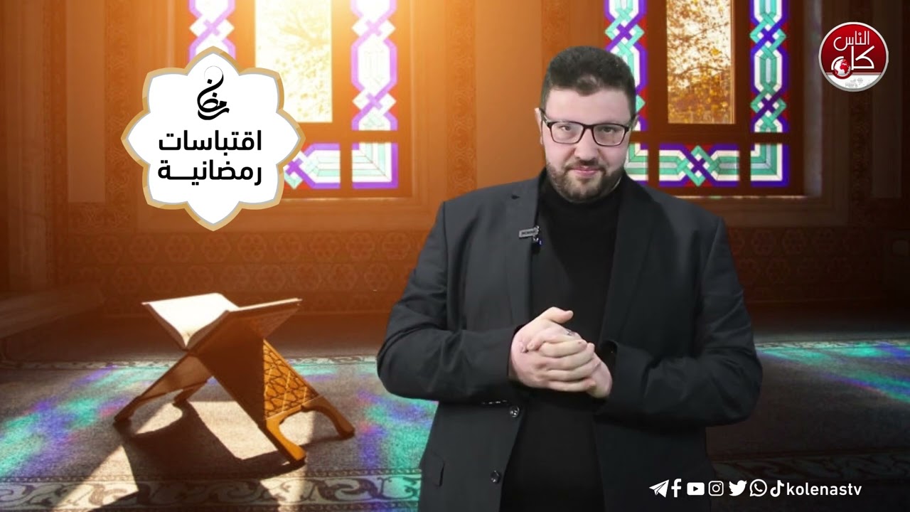 اقتباسات رمضانية الحلقة ( 15 ) اعداد وتقديم : الشيخ حسام خلف