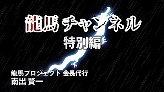 特別編　草の根から日本を変えていく！