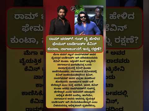 ರಾಮ್ ಚರಣ್ ಗೆ ಗುಡ್ ಬೈ ಹೇಳಿದ ಫೇಮಸ್ ಬಾಡಿಗಾರ್ಡ್ ಕೆವಿನ್ ಕುಂಟಾ, ನಾಗಾರ್ಜುನಗೆ ಇನ್ನು ರಕ್ಷಣೆ | MADHU SUDDI