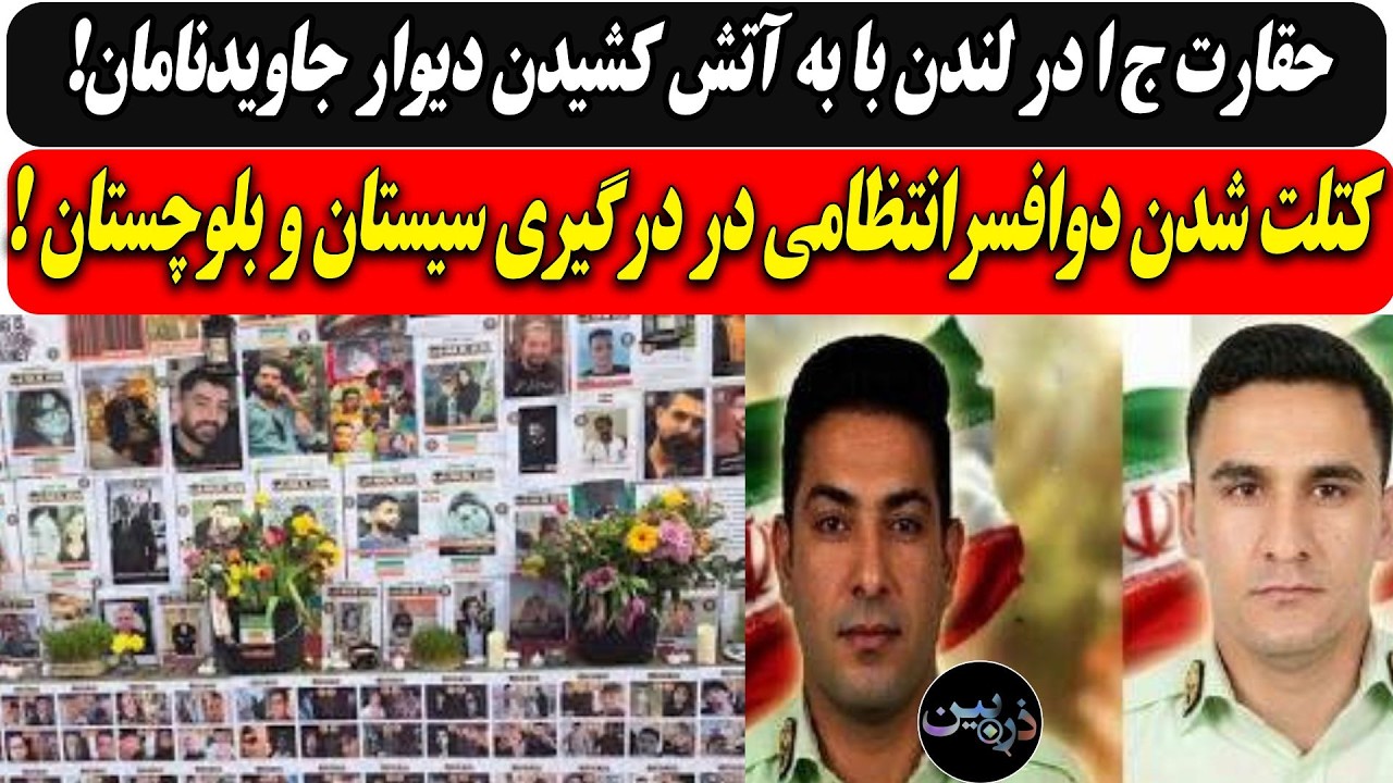 حقارت ج ا در لندن با به آتش کشیدن دیوار جاویدنامان!/کتلت شدن دوافسرانتظامی در 
