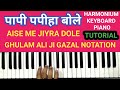 PAPI PAPIHA BOLE TUTORIAL.AISE ME JIYRA DOLE NOTATION.GHULAM ALI JI