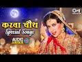 करवा चौथ Special Songs Audio Jukebox Karva Chauth Bollywood Songs 90s Hits Hindi Songs