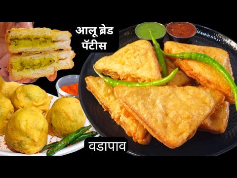 गाडीवरचा वडापाव व ब्रेड पॅटीस | Aloo pakoda | Bread pakoda | Vadapav recipe marathi.