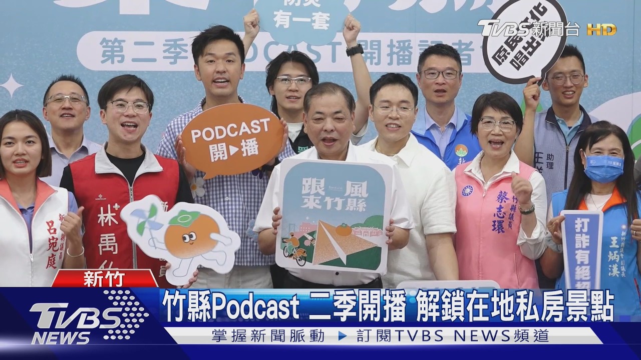 第二季節目聊在地、防詐!邀全民「跟風來竹縣」