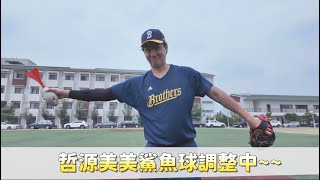 [閒聊] 美美哲源