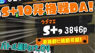 [実況]B04 目標のS+10に向けて昇格戦に挑む！【スプラトゥーン3】