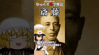 ゆっくり名字解説#25『斎藤』#shorts  #ゆっくり解説