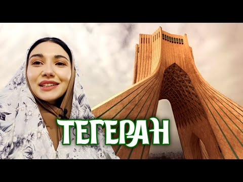 Иран. Что посмотреть за один день в Тегеране