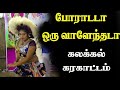 Tirunelveli Karakattam Part 4 Thanjavoor Kutti Chitra Karakattam Mannin Mainthan