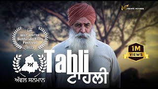 Tahli | ਟਾਹਲੀ  | Mahabir Bhullar Film | Aman Mehmi | Latest Punjabi Movie || New Short Film 2023