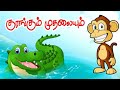 The Crocodile The Monkey