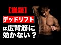 【筋トレ】デッドリフトは広背筋に効かない?これまでの経験からお話をさせていただきます。