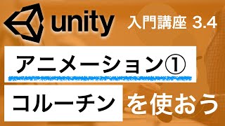 3.4 Unity入門講座【アニメーション 作成 前半】コルーチンを使おう