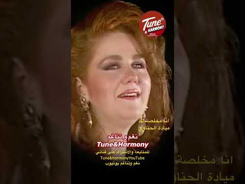 انا مخلصالك حقيقي انا #مياده_الحناوي #نغم_وتناغم #اكسبلور #shorts #short #حالات_واتس #حالات_واتساب