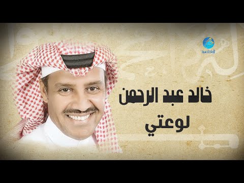Khalid abdulrahman louaty خالد عبد الرحمن لوعتي