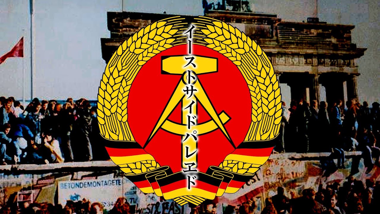 【世界史替え歌MAD】イーストサイドパレヱド（スーサイドパレヱド / ユリイ・カノン feat.GUMI）【東独版】【ベルリンの壁崩壊記念】