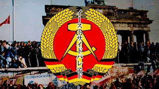 【世界史替え歌MAD】イーストサイドパレヱド（スーサイドパレヱド / ユリイ・カノン feat.GUMI）【東独版】【ベルリンの壁崩壊記念】 のサムネイル