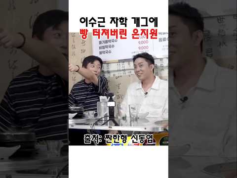 이수근 자학 개그에 빵 터져버린 은지원 #이수근 #은지원 #신동엽