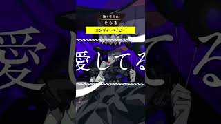 エンヴィーベイビー / そらる short ver.