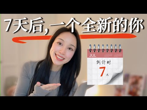 【7天改命】从人生低谷到状态巅峰，我如何用7天重启人生？