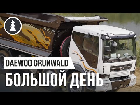 Большой день для Grunwald и Daewoo