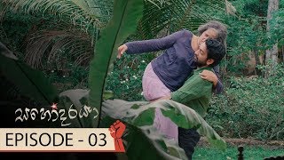 Sahodaraya  Episode 03 - (2017-11-25)  ITN