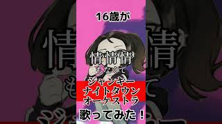 【高2女の】ジャンキーナイトタウンオーケストラver.ほあ #cover #ボカロ歌ってみた #新人歌い手 #歌ってみた #歌い手 #すりぃ