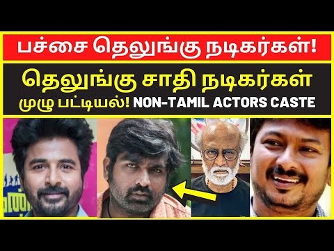 தெலுங்கு சாதி நடிகர்கள் | telugu caste actors in tamil cinema 2023