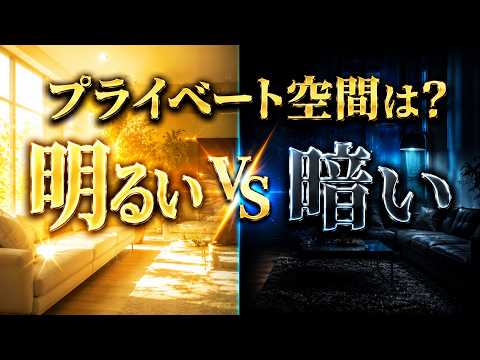 プライベート空間の明るさは明るいvs暗いどっちがいい？