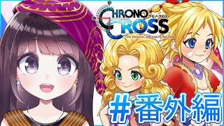 【初見プレイ】#番外編 クロノ・クロス ラジカルドリーマーズ ※ネタバレ注意【Vtuber】