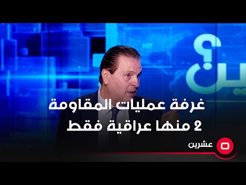 شاهد بالفيديو.. غرفة عمليات المقاومة 2 منها عراقية فقط