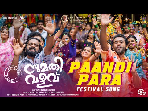 Paandi Para Song| Sumathi Valavu | Arjun Ashokan | Ranjin Raj | Vishnu Sasi Shankar |Abhilash Pillai — Sumathi Valavu