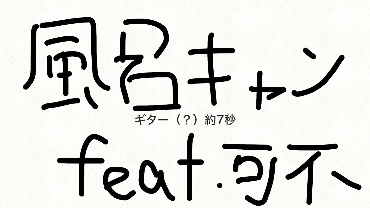 風呂キャン-可不（Kafu）