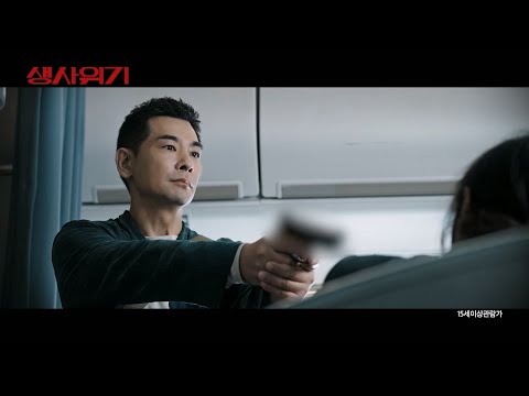 [ 생사위기 ] 메인 예고편