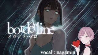 borderline メガテラ・ゼロ(ながみんCover) エモく綺麗に仕上げてみた #歌ってみた #歌ってみた動画