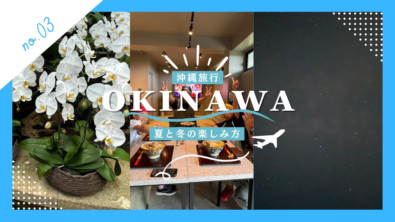 これが沖縄！色々な楽しみ方！PART3