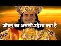 What Is The Real Purpose Of Life Krishna Thoughts Mahabharata